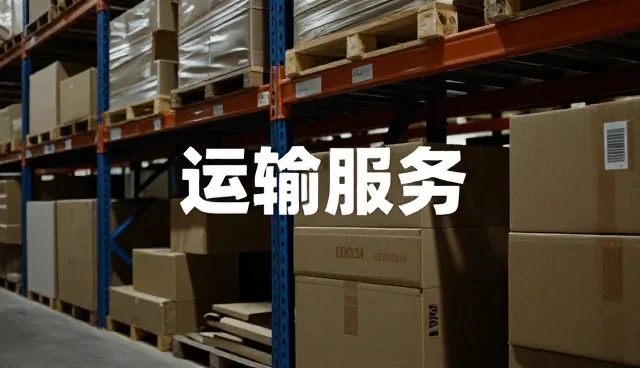 智能仓储管理在运输中的性能表现与实际应用条件